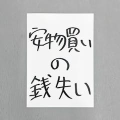 加賀美健のきょ展「安物買いの銭失い」ビッグステッカー